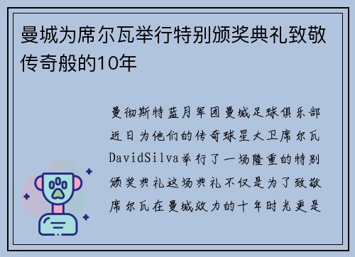 曼城为席尔瓦举行特别颁奖典礼致敬传奇般的10年