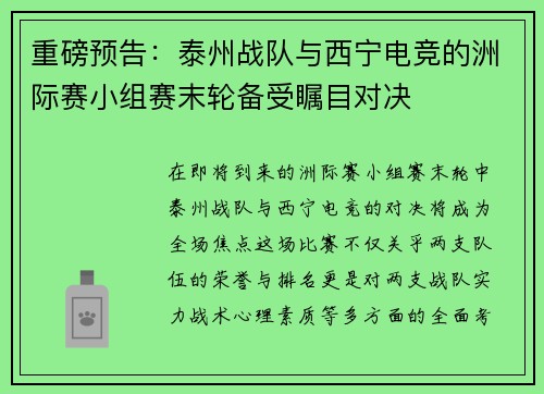 重磅预告:泰州战队与西宁电竞的洲际赛小组赛末轮备受瞩目对决