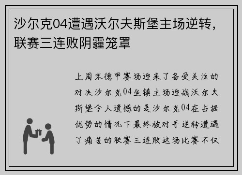 沙尔克04遭遇沃尔夫斯堡主场逆转,联赛三连败阴霾笼罩